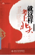 就这样考上北大 3