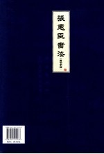 张惠臣书法 隶书字帖