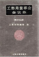 工部局董事会会议录 第19册