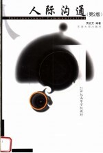 21世纪高等学校教材 人际沟通 (第二版)