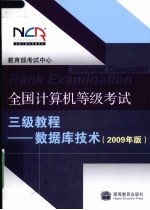 全国计算机等级考试三级教程:2009版.数据库技术