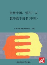 童梦中国 爱在广安 教师教学用书 中班