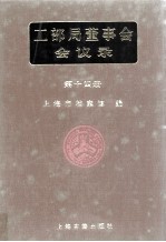 工部局董事会会议录 第14册