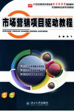 市场营销项目驱动教程