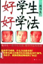 好学生 好学法