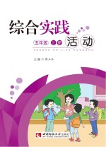 综合实践活动 五年级 上