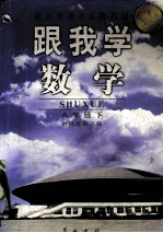 跟我学 数学 八年级下 新课标浙江版