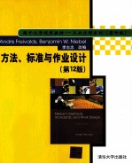方法、标准与作业设计 第12版