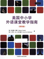 美国中小学外语课堂教学指南 4版