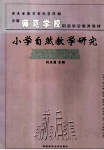 中等师范教育教材 小学自然教学研究
