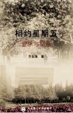 相约星期五 爱乐与探索