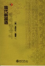 现代韩国语 (上册)