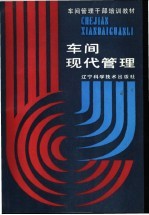 车间现代管理