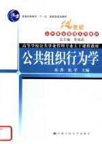普通高等教育“十一五”国家级规划教材 21世纪公共事业管理系列教材 高等学校公共事业管理专业主干课程教材 公共组织行为学