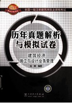 2011全国一级注册建筑师执业资格考试历年真题解析与模拟试卷 建筑经济 施工与设计业务管理
