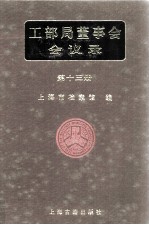 工部局董事会会议录 第13册