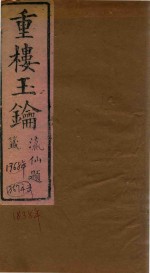 重楼玉钥 卷1