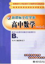 新课标全程学案 高中数学 B版 选修1-1