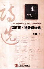 艾米莉·狄金森诗选 英汉对照