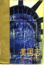 美国译丛 美国志 ——五十州现状 上