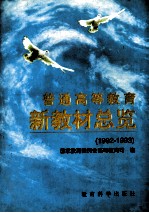 普通高等教育新教材总览 1992-1993