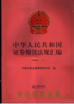 中华人民共和国证券期货法规汇编 2006 (下册)