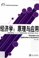 经济学 原理与应用=Principles and Application of Economics