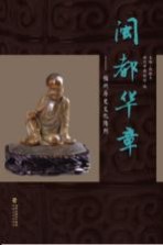 闽都华章-福州历史文化陈列 2014年第2期总第12期