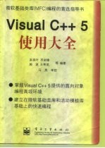 微软基础类库(MFC)编程的首选指导书 Visual C++ 5使用大全