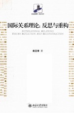 国际关系理论:反思与重构