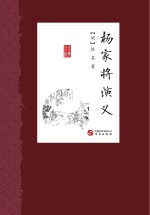 中国古典小说丛书 杨家将演义