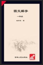 图文解字 语文一年级
