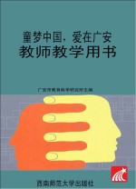童梦中国 爱在广安 教师教学用书 大班