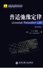 普适弛豫定律 影印版