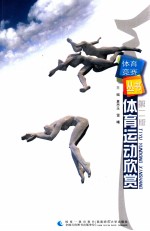体育运动欣赏 第2版