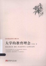 张楚廷教育文集 大学的教育理念