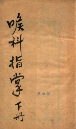 喉科指掌 下 卷4-卷6 刻本