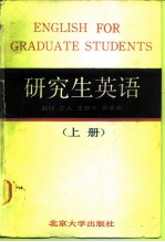 研究生英语(上册)
