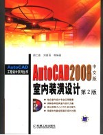 AUTOCAD 2008中文版室内装潢设计 第二版