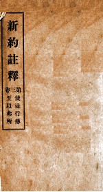 新约注释 第三卷 使徒行传至以弗所