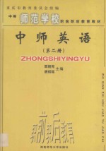 中师英语 第2册
