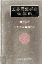工部局董事会会议录 第18册