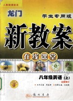 龙门新教案 在线课堂 八年级英语 上 学生专用版 全新修订