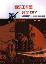 音乐工作室完全DIY CUBASE SX音乐制作初级实战教程