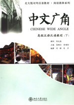 中文广角:高级汉语泛读教程 (下册)