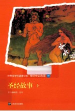 圣经故事 上
