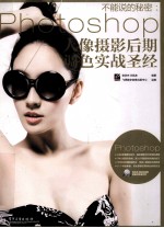 不能说的秘密:PHOTOSHOP人像摄影后期调色实战圣经