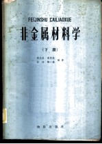 非金属材料学 (下册)