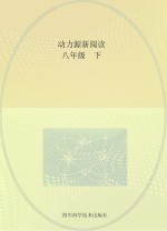 动力源新阅读 语文 八年级 上下