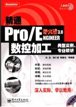 精通Pro/ENGINEER野火版3.0数控加工 典型实例、专业精讲